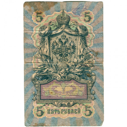 Российская империя 5 рублей 1909 год - серия от ЗЯ до НО - Шипов - Богатырев - F