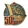Значок ТИНРО. 50 лет. Владивосток. Тихоокеанский научно-исследовательский рыбохозяйственный центр