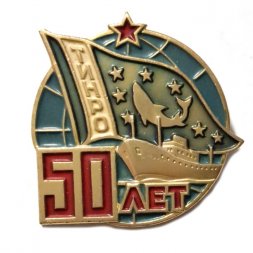 Значок ТИНРО. 50 лет. Владивосток. Тихоокеанский научно-исследовательский рыбохозяйственный центр