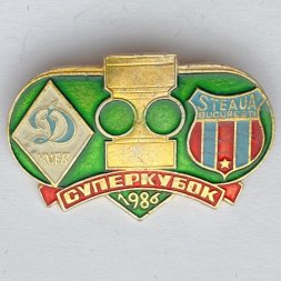 Значок. Футбол. Динамо Киев - Стяуа Бухарест. Суперкубок 1986