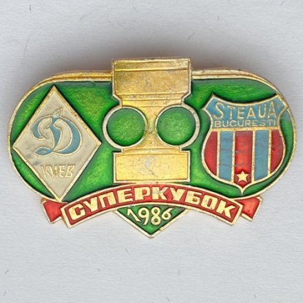Значок. Футбол. Динамо Киев - Стяуа Бухарест. Суперкубок 1986