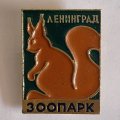 Значок. Зоопарк. Ленинград. Белка