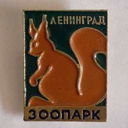 Значок. Зоопарк. Ленинград. Белка