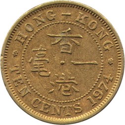 Гонконг 10 центов 1974 год