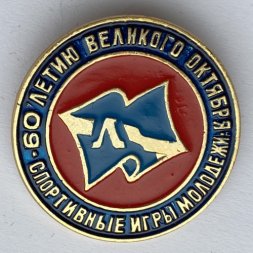 Значок. Спортивные игры молодежи к 60-летию великого октября