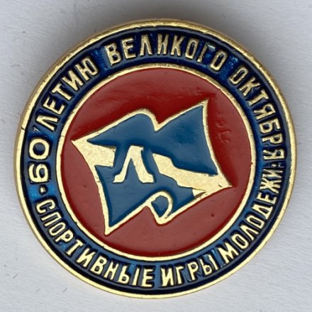 Значок. Спортивные игры молодежи к 60-летию великого октября