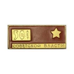 Значок 50 лет Советской Власти