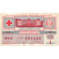 Лотерея Общества Красного Креста РСФСР. 1989 г., 30 копеек, 1 выпуск - F