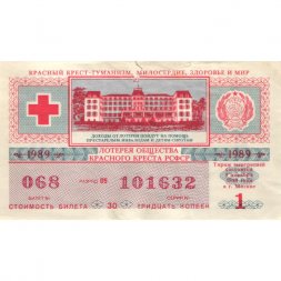 Лотерея Общества Красного Креста РСФСР. 1989 г., 30 копеек, 1 выпуск - F