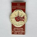 Значок. lll Всеармейский слет туристов. Управление по туризму и экскурсиям МО СССР