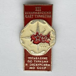 Значок. lll Всеармейский слет туристов. Управление по туризму и экскурсиям МО СССР