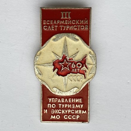 Значок. lll Всеармейский слет туристов. Управление по туризму и экскурсиям МО СССР