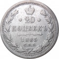 20 копеек 1885 год СПБ-АГ Александр III (1881—1894) - VF+