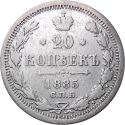 20 копеек 1885 год СПБ-АГ Александр III (1881—1894) - VF+