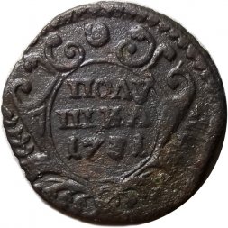 Полушка 1731 год Анна Иоанновна (1730 - 1740) - XF-