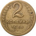 СССР 2 копейки 1955 год - F