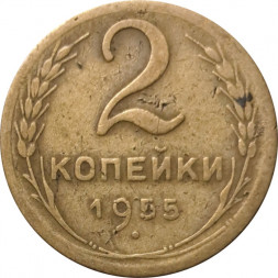 СССР 2 копейки 1955 год - F