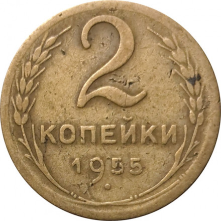 СССР 2 копейки 1955 год - F