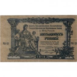 Вооруженные Силы на Юге России 50 рублей 1919 год (грибы) - VF