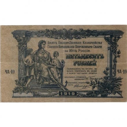 Вооруженные Силы на Юге России 50 рублей 1919 год (грибы) - VF