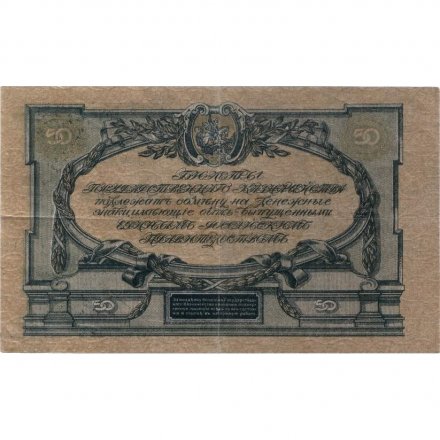 Вооруженные Силы на Юге России 50 рублей 1919 год (грибы) - VF