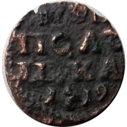 Полушка 1719 год ВРП Пётр I (1699 - 1725) - дата арабскими цифрами VF+