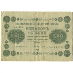 РСФСР 500 рублей 1918 год - Горизонтальные водяные знаки - Пятаков - Е.Жихарев - VF