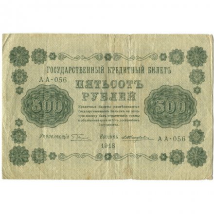 РСФСР 500 рублей 1918 год - Горизонтальные водяные знаки - Пятаков - Е.Жихарев - VF