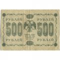 РСФСР 500 рублей 1918 год - Горизонтальные водяные знаки - Пятаков - Е.Жихарев - VF