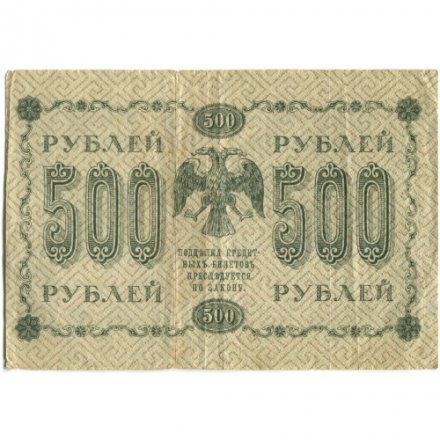 РСФСР 500 рублей 1918 год - Горизонтальные водяные знаки - Пятаков - Е.Жихарев - VF