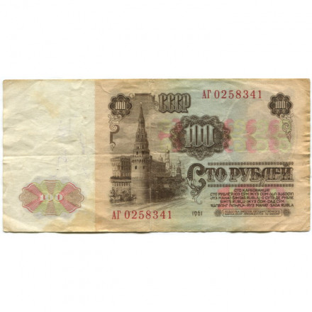 СССР 100 рублей 1961 год - F