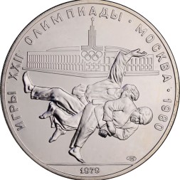 СССР 10 рублей 1979 год - Олимпиада 1980. Дзюдо (UNC, ЛМД)