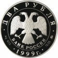 Россия 2 рубля 1999 год - И.П. Павлов (портрет за столом)