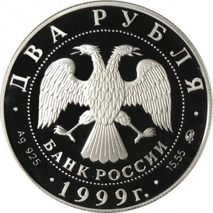 Россия 2 рубля 1999 год - И.П. Павлов (портрет за столом)