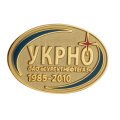 Значок УКРНО ОАО &quot;Сургутнефтегаз&quot; 1985-2010 г. (на цанге)