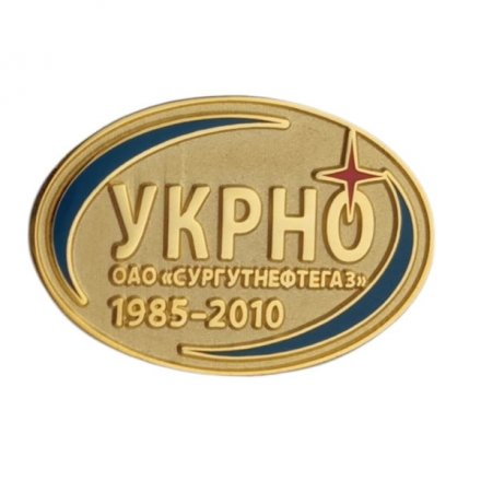 Значок УКРНО ОАО &quot;Сургутнефтегаз&quot; 1985-2010 г. (на цанге)