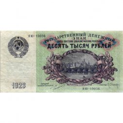 СССР 10000 рублей 1923 год - Л.Оникер - VF