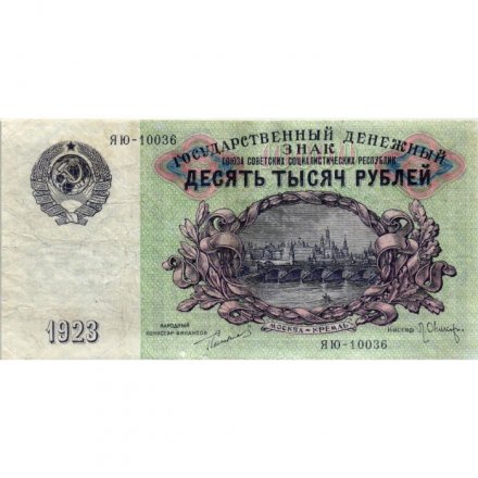 СССР 10000 рублей 1923 год - Л.Оникер - VF