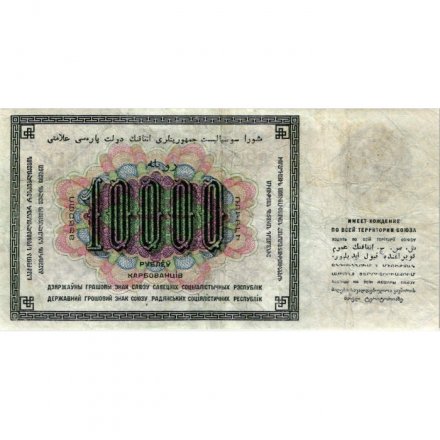 СССР 10000 рублей 1923 год - Л.Оникер - VF