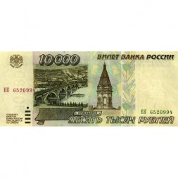 Россия 10000 рублей 1995 год - VF