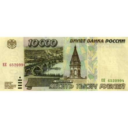 Россия 10000 рублей 1995 год - VF