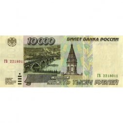 Россия 10000 рублей 1995 год - VF