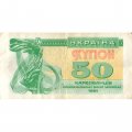 Украина 50 карбованцев (купон) 1991 год - Сестра Лыбедь VF-