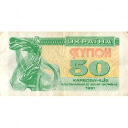 Украина 50 карбованцев (купон) 1991 год - Сестра Лыбедь VF-