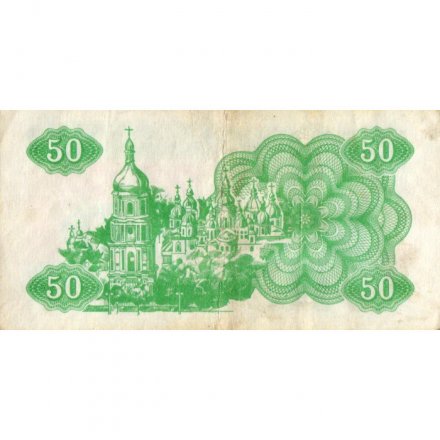 Украина 50 карбованцев (купон) 1991 год - Сестра Лыбедь VF-