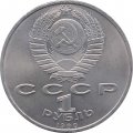 СССР 1 рубль 1990 год - 500 лет со дня рождения Франциска Скорины