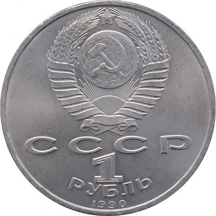 СССР 1 рубль 1990 год - 500 лет со дня рождения Франциска Скорины