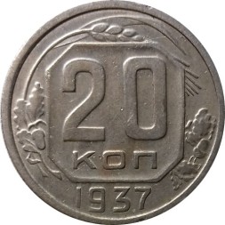 СССР 20 копеек 1937 год - VF