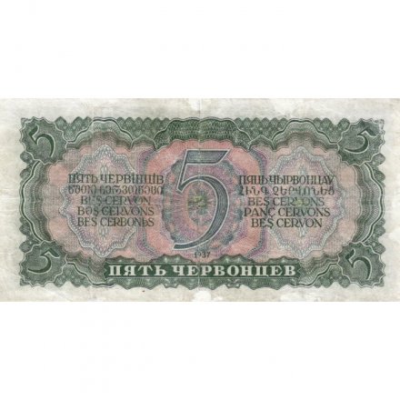 СССР 5 червонцев 1937 год - Портрет Ленина. Номинал на языках республик F