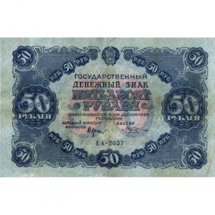 РСФСР 50 рублей 1922 год - М.Козлов - VF